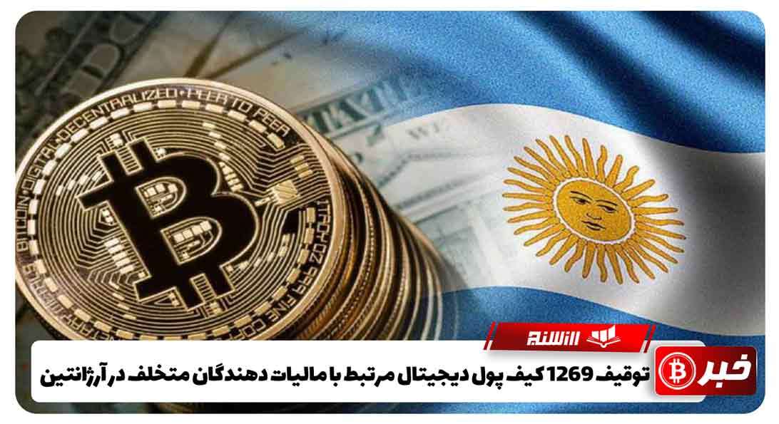 توقیف 1269 کیف پول دیجیتال مرتبط با مالیات دهندگان متخلف در آرژانتین